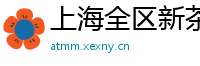 上海全区新茶wx